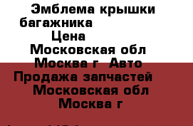  Эмблема крышки багажника Lexus GS 300 › Цена ­ 3 000 - Московская обл., Москва г. Авто » Продажа запчастей   . Московская обл.,Москва г.